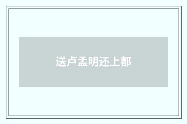 送卢孟明还上都