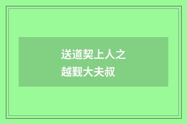 送道契上人之越觐大夫叔