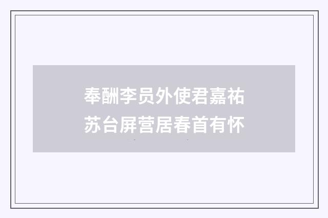 奉酬李员外使君嘉祐苏台屏营居春首有怀