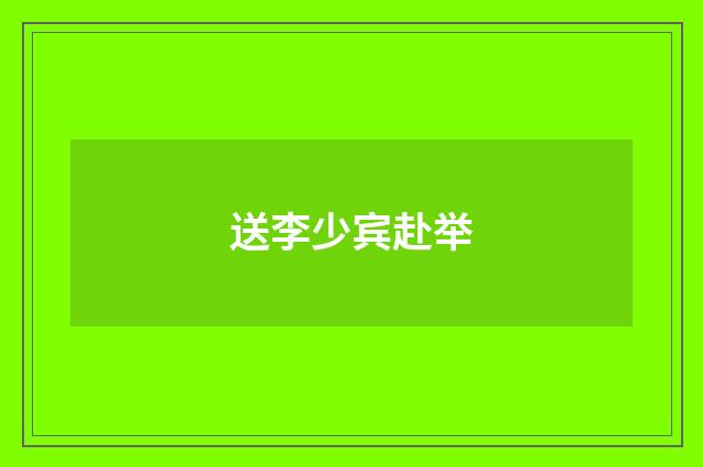 送李少宾赴举