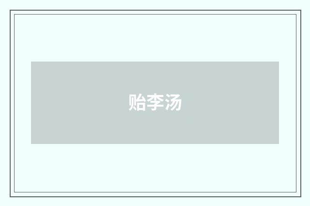 贻李汤