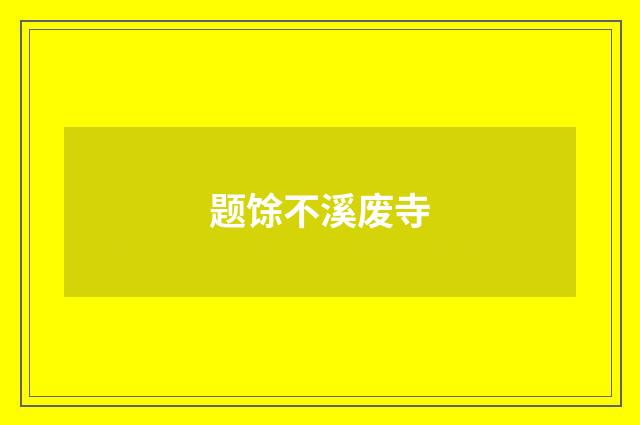 题馀不溪废寺
