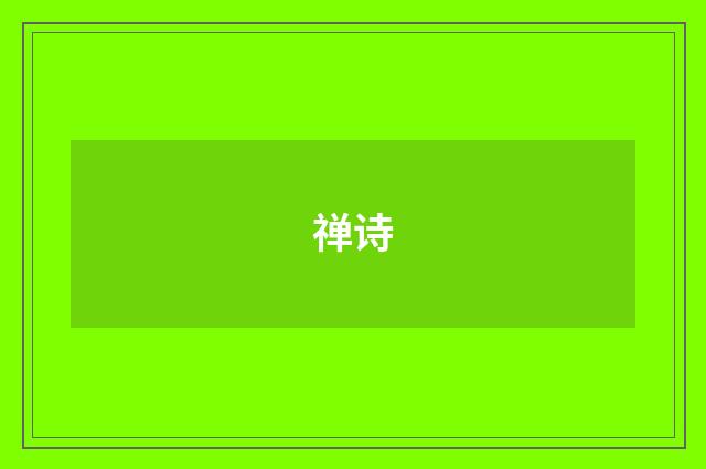 禅诗