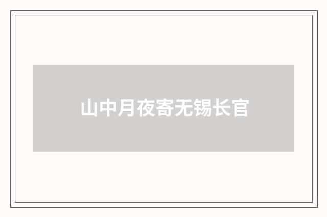 山中月夜寄无锡长官
