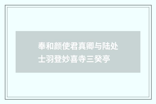 奉和颜使君真卿与陆处士羽登妙喜寺三癸亭