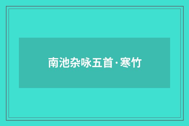 南池杂咏五首·寒竹