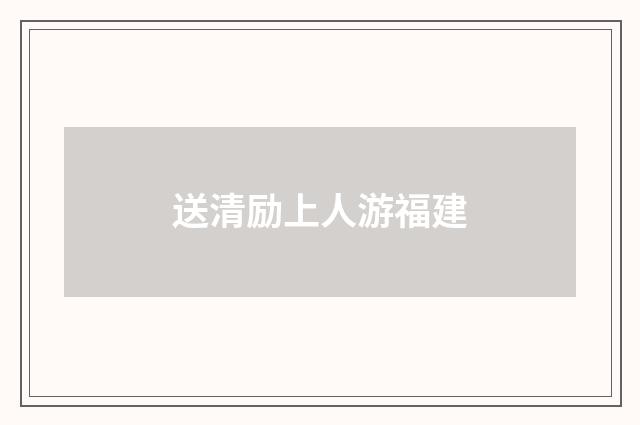送清励上人游福建