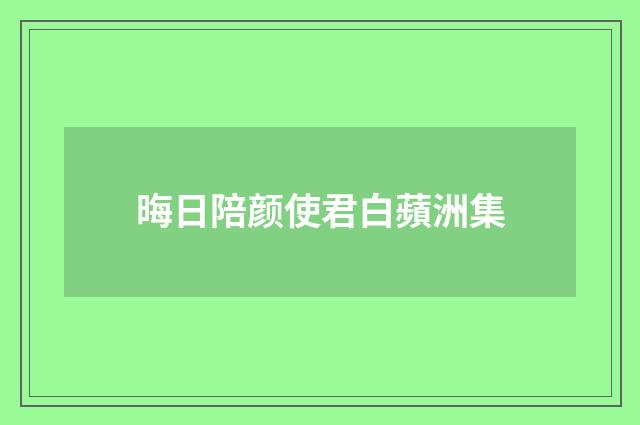 晦日陪颜使君白蘋洲集