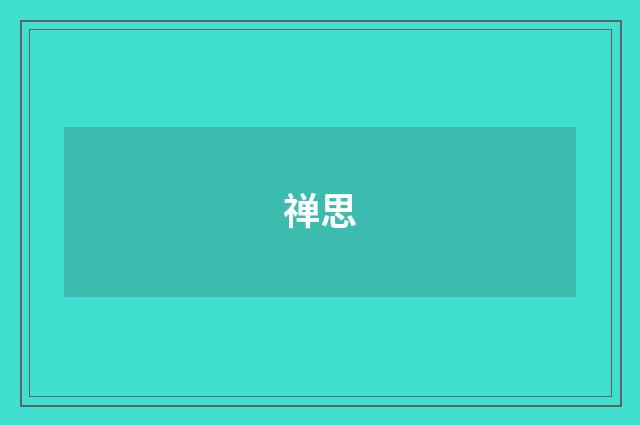 禅思