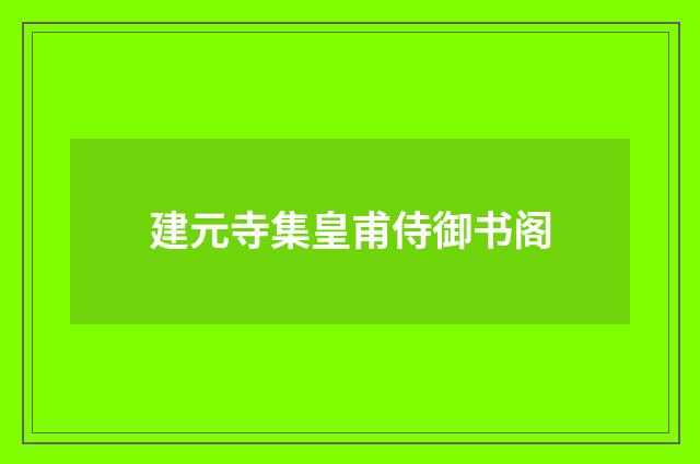 建元寺集皇甫侍御书阁