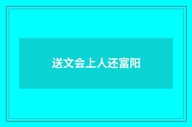 送文会上人还富阳