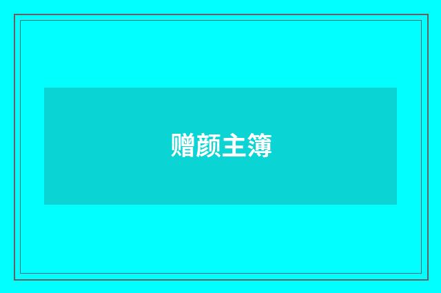 赠颜主簿