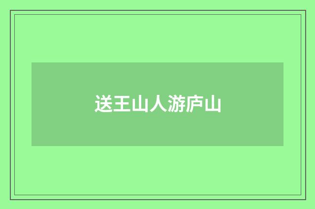 送王山人游庐山