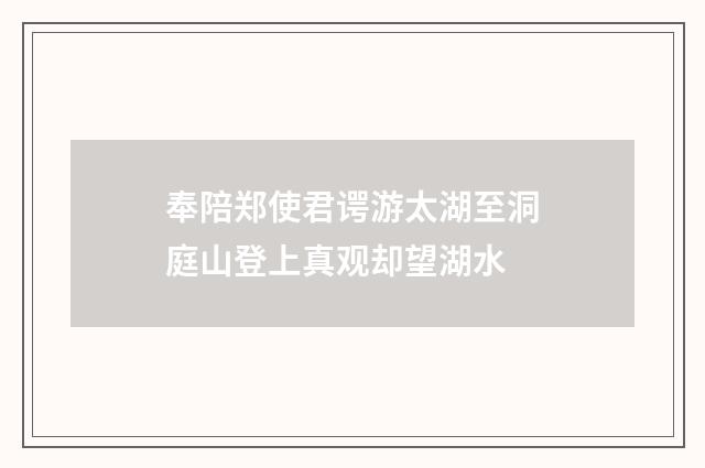 奉陪郑使君谔游太湖至洞庭山登上真观却望湖水