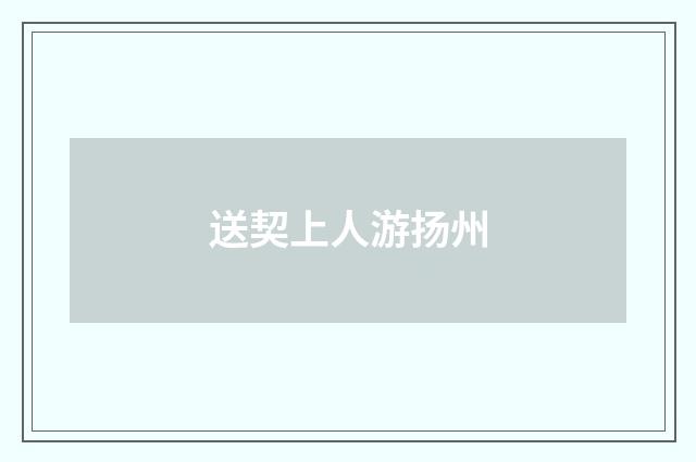 送契上人游扬州