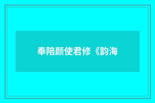 奉陪颜使君修《韵海