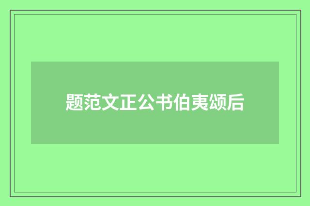 题范文正公书伯夷颂后