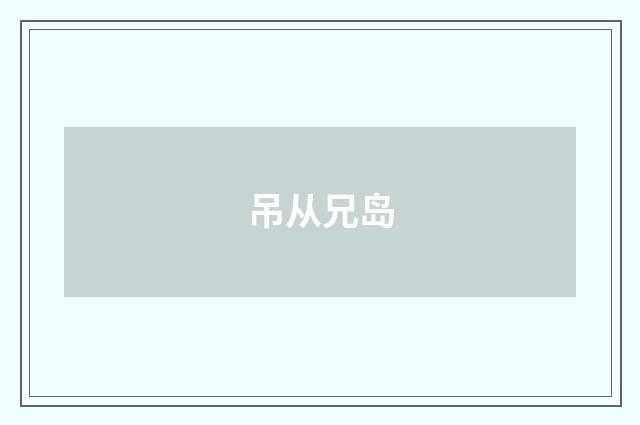 吊从兄岛