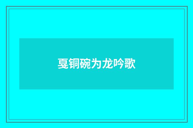 戛铜碗为龙吟歌