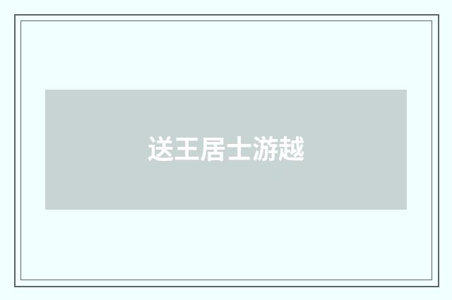 送王居士游越