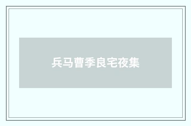 兵马曹季良宅夜集