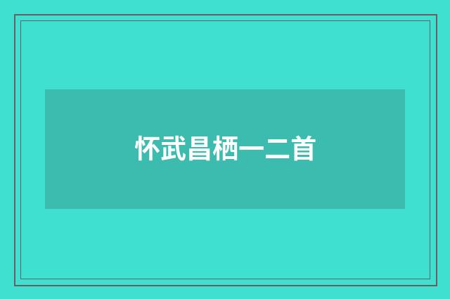 怀武昌栖一二首