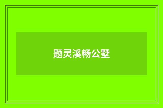 题灵溪畅公墅