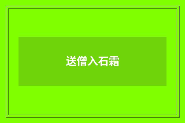 送僧入石霜