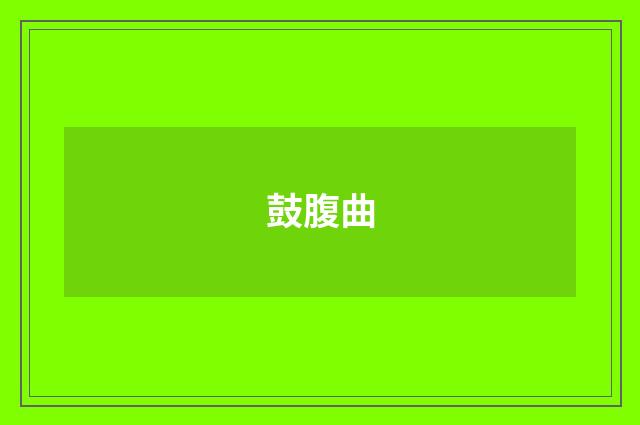 鼓腹曲
