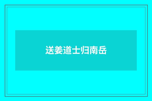 送姜道士归南岳