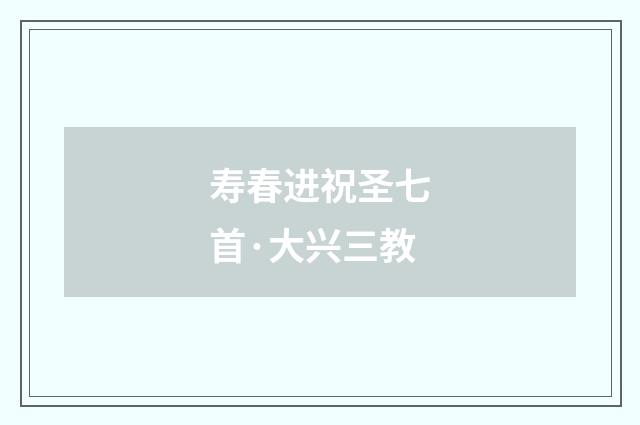 寿春进祝圣七首·大兴三教