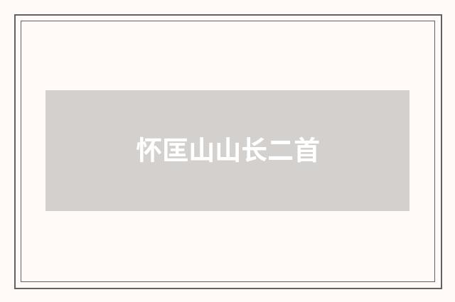 怀匡山山长二首
