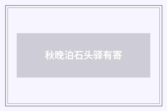 秋晚泊石头驿有寄