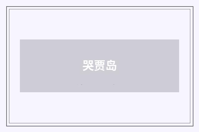 哭贾岛