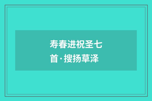 寿春进祝圣七首·搜扬草泽