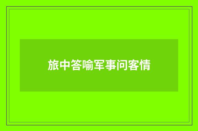 旅中答喻军事问客情