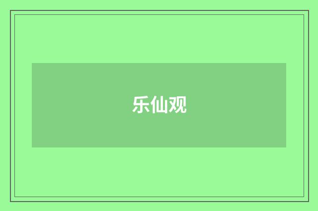 乐仙观