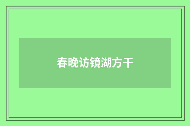 春晚访镜湖方干