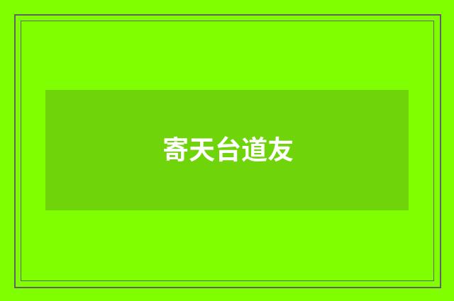 寄天台道友
