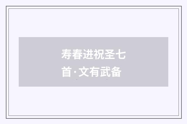 寿春进祝圣七首·文有武备