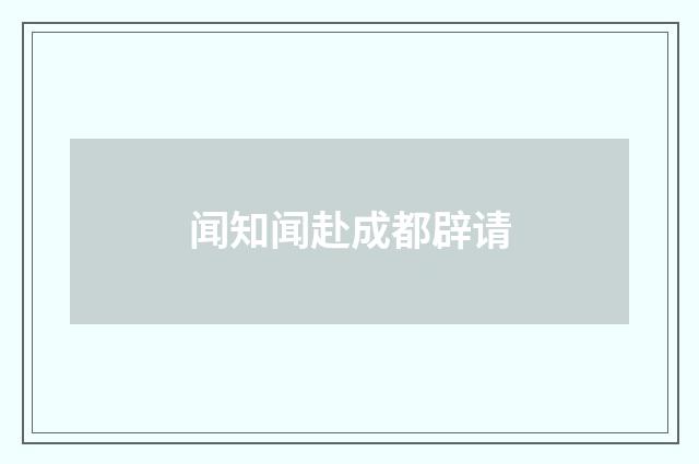 闻知闻赴成都辟请