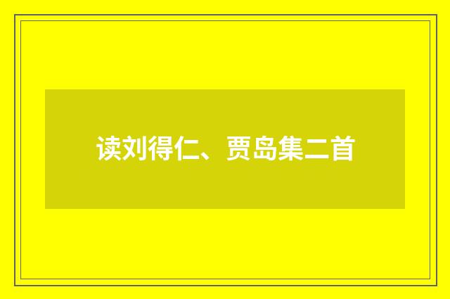读刘得仁、贾岛集二首