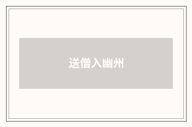 送僧入幽州