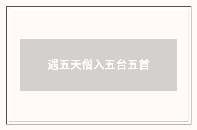 遇五天僧入五台五首