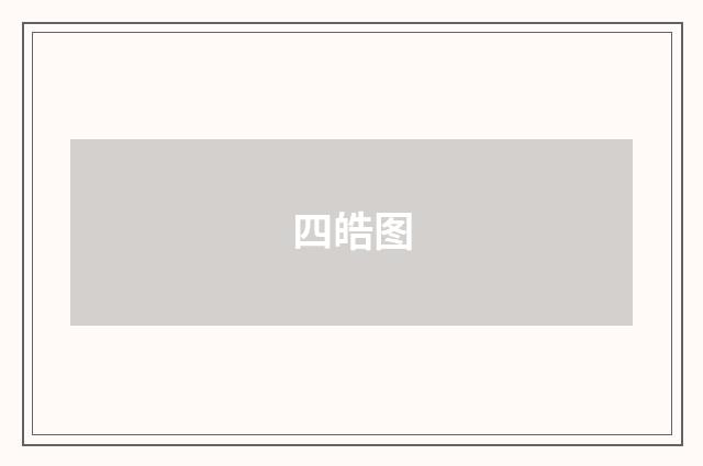 四皓图
