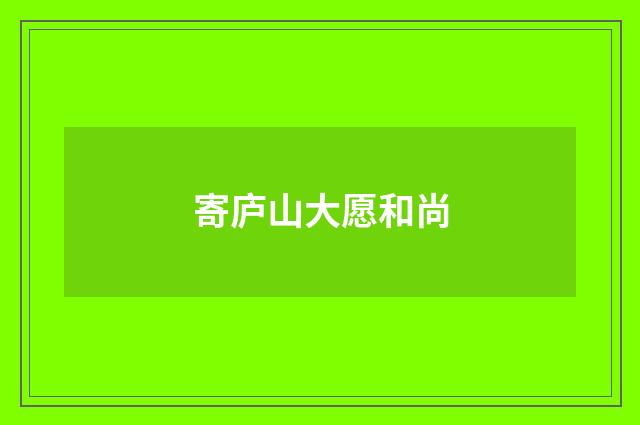 寄庐山大愿和尚