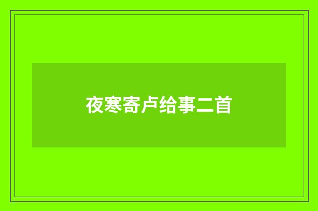 夜寒寄卢给事二首