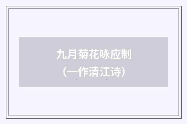 九月菊花咏应制（一作清江诗）