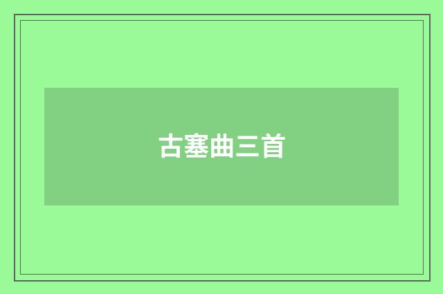古塞曲三首