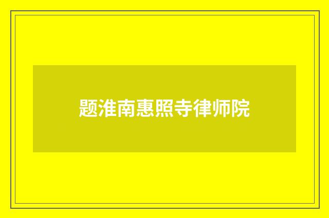 题淮南惠照寺律师院